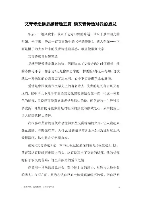 艾青诗选读后感精选五篇_读艾青诗选对我的启发