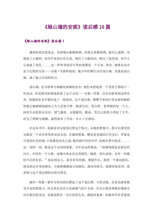 《绿山墙的安妮》读后感10篇