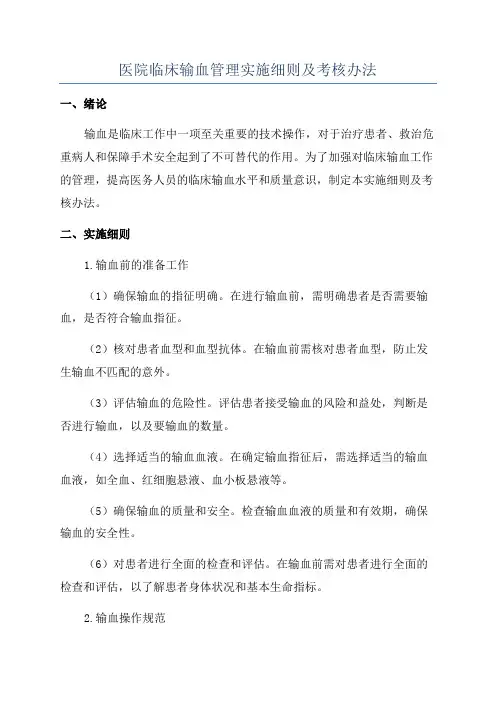 医院临床输血管理实施细则及考核办法