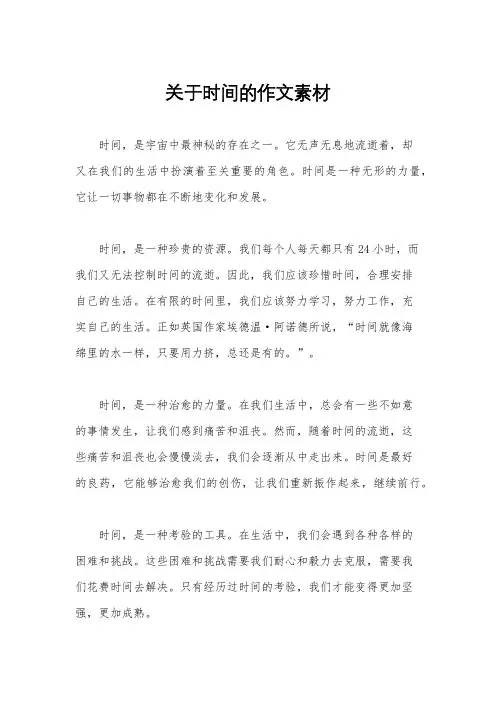 关于时间的作文素材