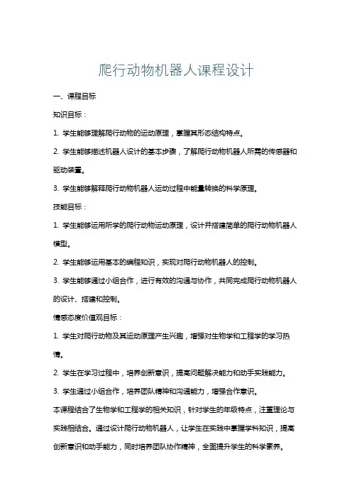 爬行动物机器人课程设计