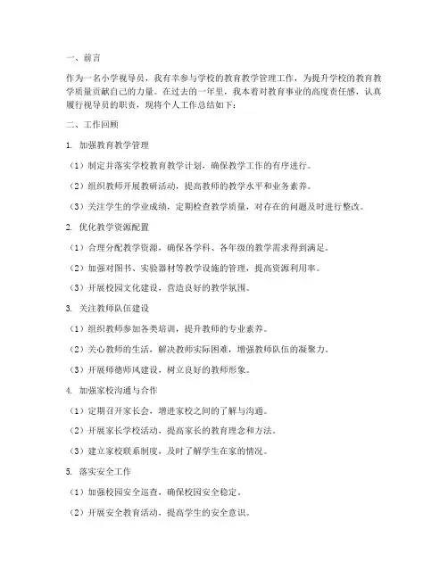 小学视导员个人工作总结