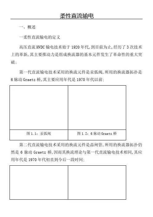 柔性直流输电