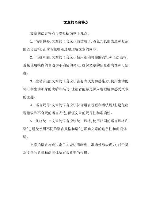 文章的语言特点