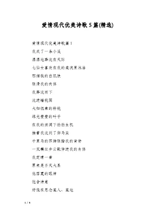爱情现代优美诗歌5篇(精选)