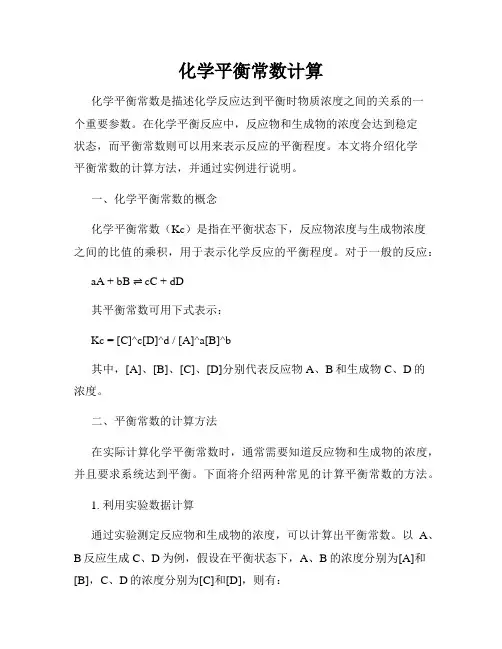 化学平衡常数计算