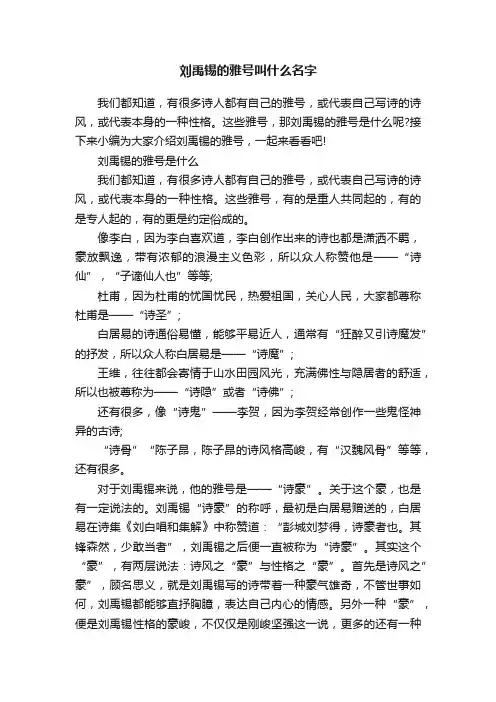 刘禹锡的雅号叫什么名字