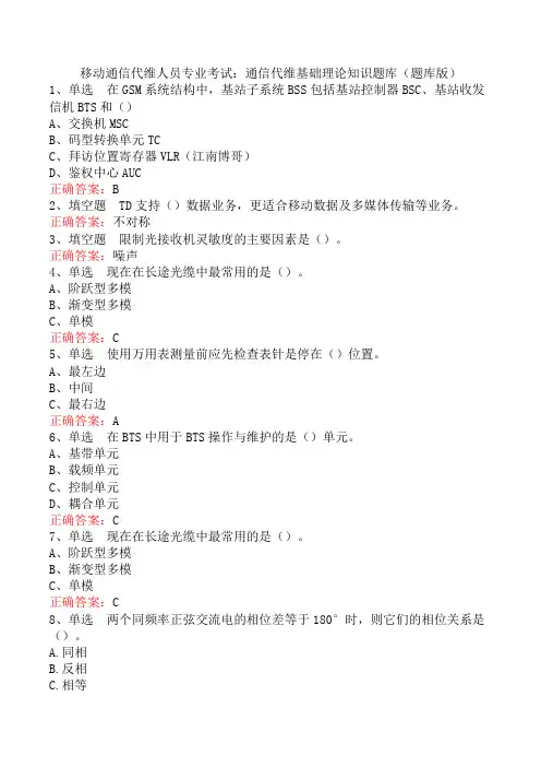 移动通信代维人员专业考试：通信代维基础理论知识题库(题库版)