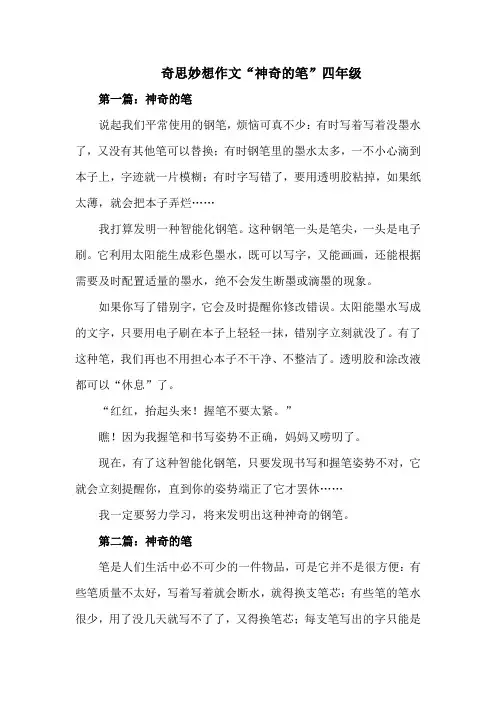 奇思妙想作文神奇的笔四年级