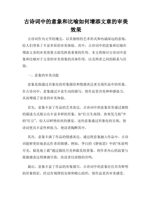 古诗词中的意象和比喻如何增添文章的审美效果