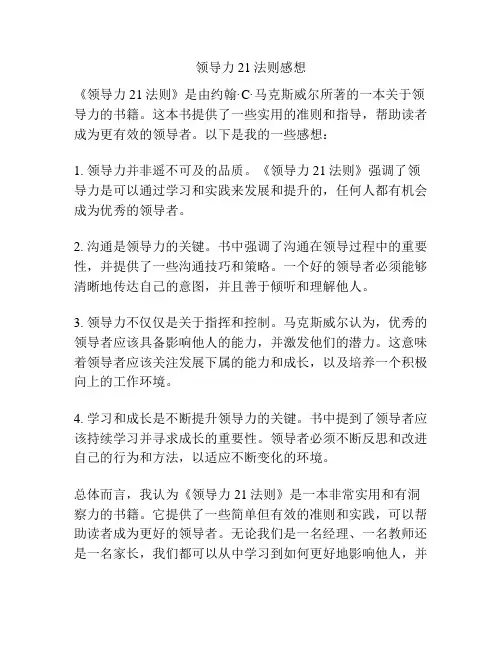 领导力21法则感想
