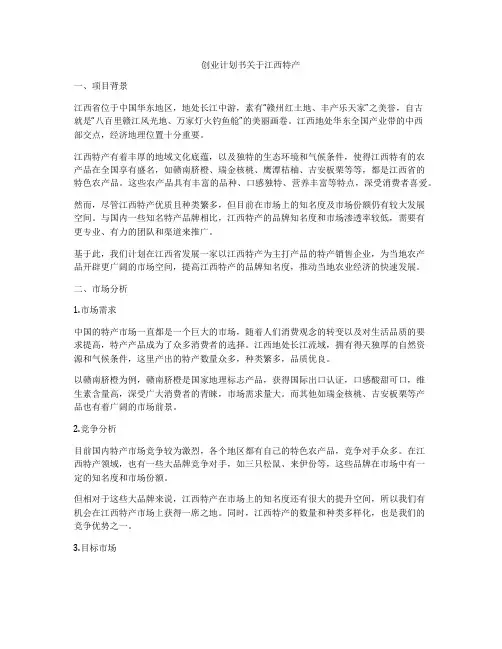创业计划书关于江西特产