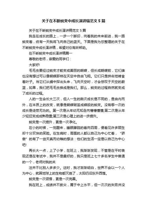 关于在不断蜕变中成长演讲稿范文5篇