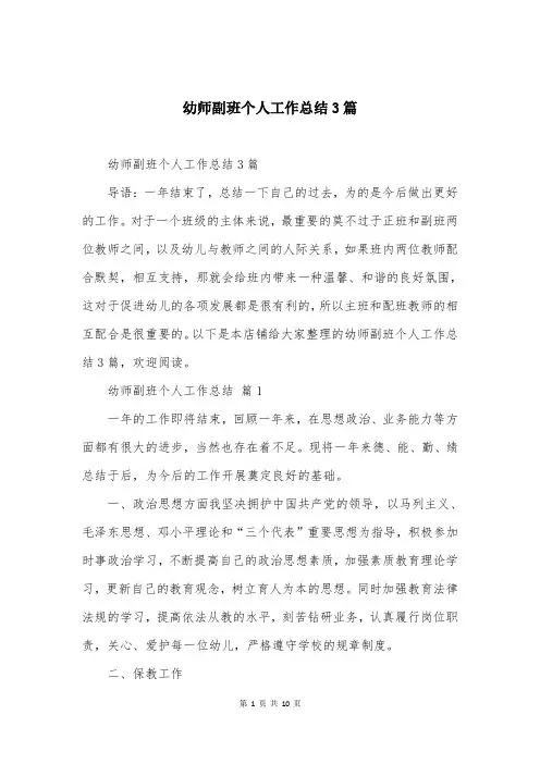 幼师副班个人工作总结3篇