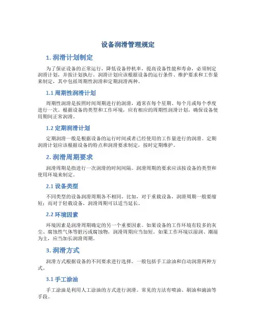 设备润滑管理规定