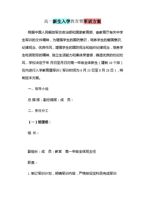 高一新生入学教育暨军训方案