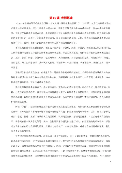 2018年高三语文一轮总复习(古代诗歌阅读评价古代诗歌作者的观点态度)第01课考纲解读