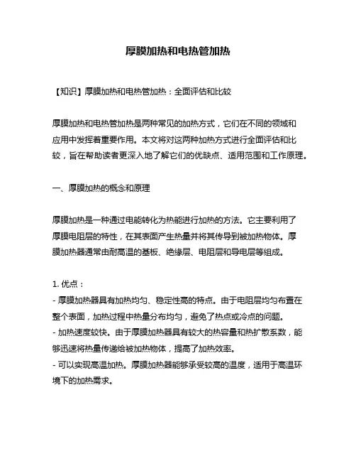 厚膜加热和电热管加热