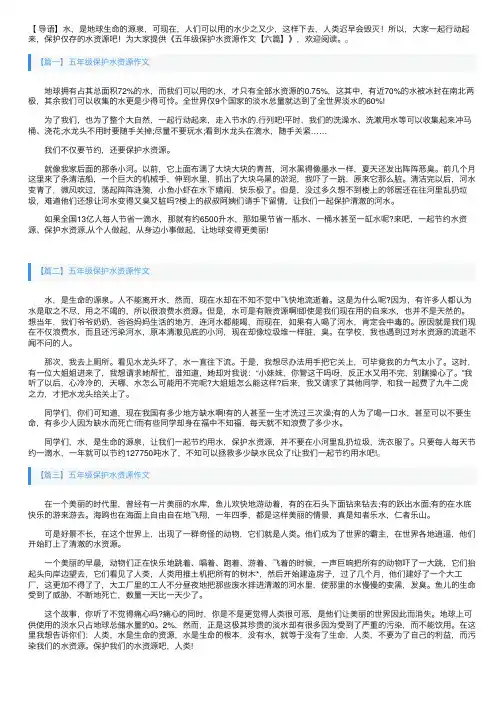 五年级保护水资源作文【六篇】