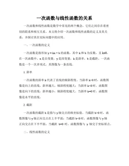 一次函数与线性函数的关系