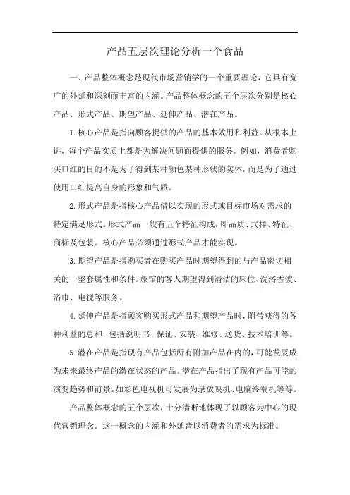 产品五层次理论分析一个食品