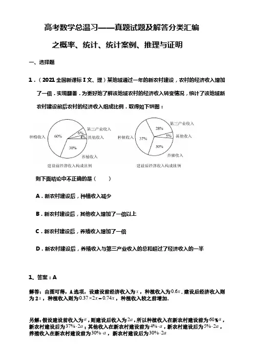 高考数学总温习——真题试题及解答分类汇编之概率统计统计案例推理与证明