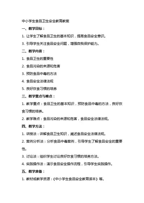 中小学生食品卫生安全教育教案