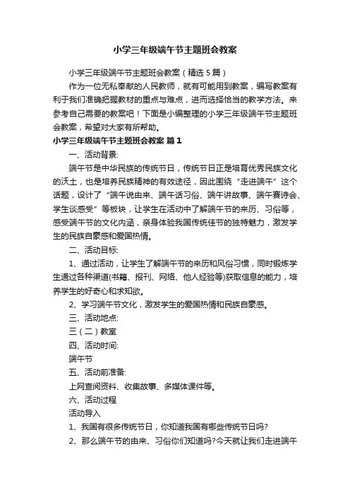 小学三年级端午节主题班会教案（精选5篇）