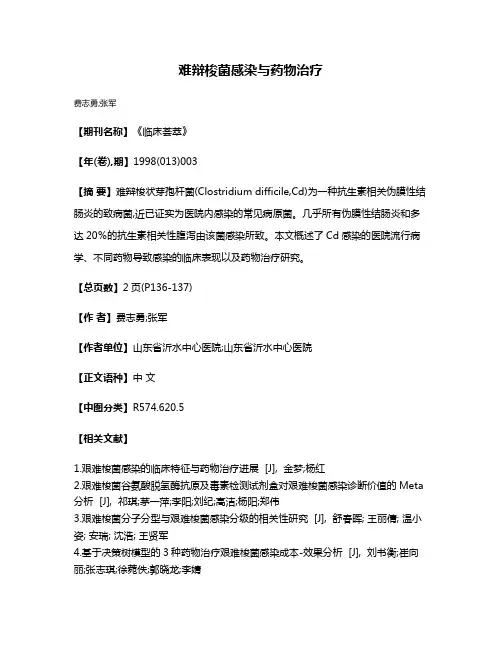 难辩梭菌感染与药物治疗