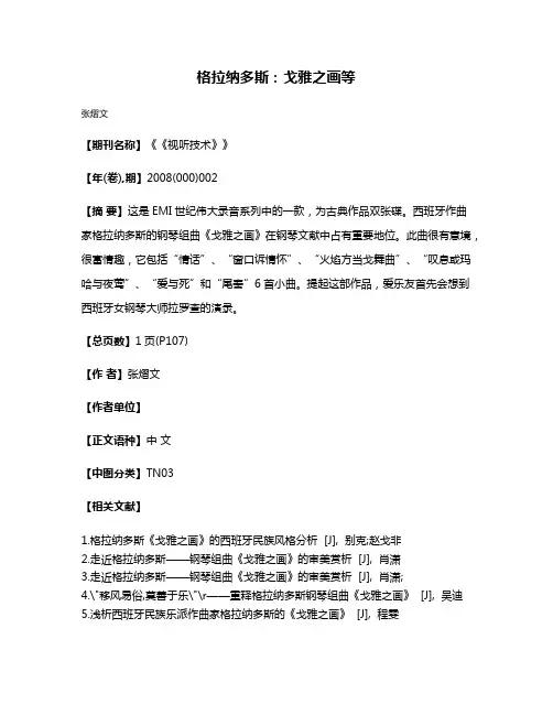格拉纳多斯：戈雅之画等