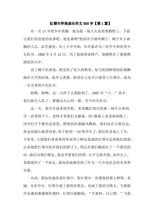 红领巾伴我成长作文500字4篇