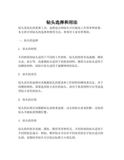 钻头选择和用法