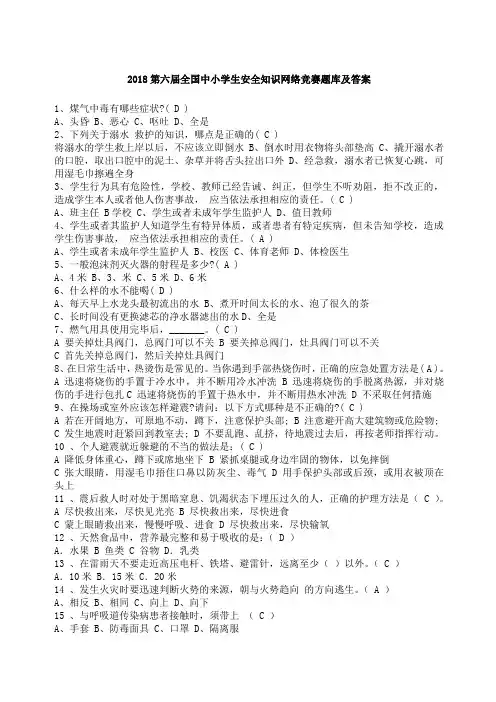 第六届全国中小学生安全知识网络竞赛答案