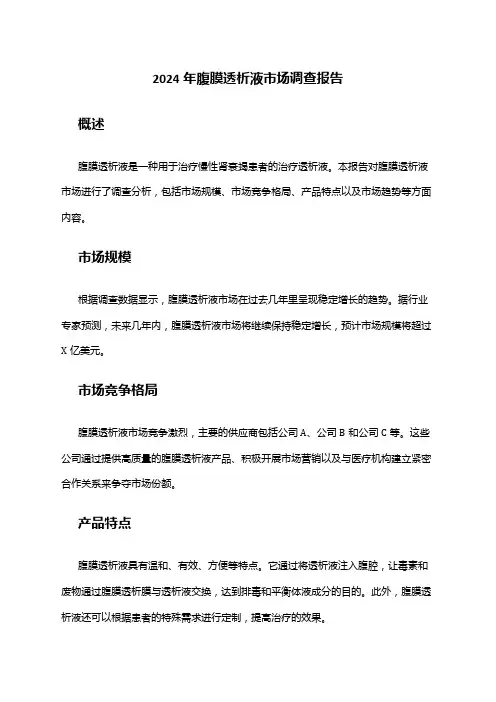 2024年腹膜透析液市场调查报告