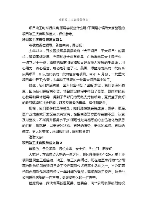 项目竣工庆典致辞范文_致辞致谢_