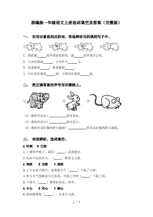 部编版一年级语文上册选词填空及答案(完整版)