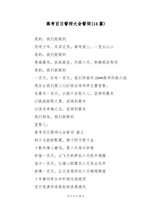 高考百日誓师大会誓词(14篇)