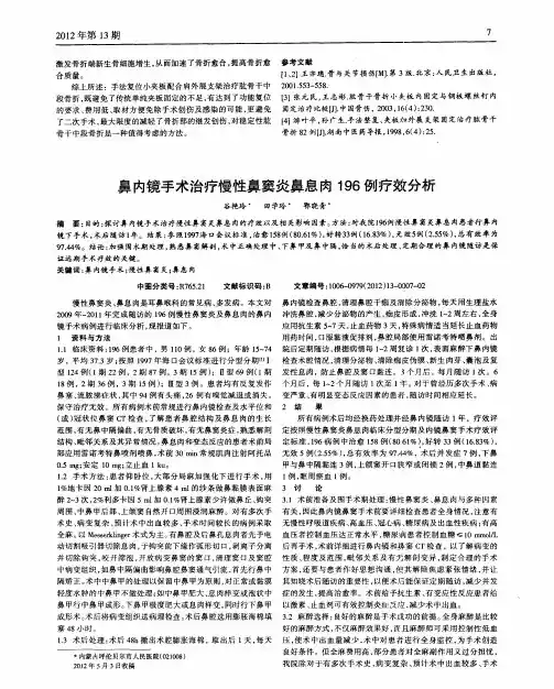鼻内镜手术治疗慢性鼻窦炎鼻息肉196例疗效分析