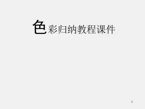 《色彩归纳教程(第二版)》课件