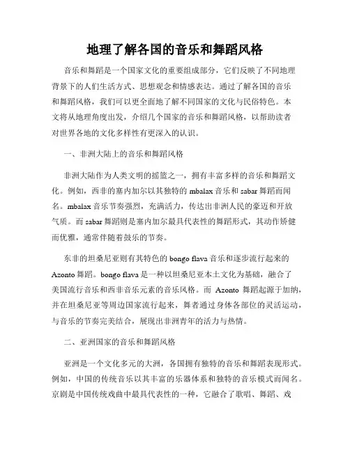 地理了解各国的音乐和舞蹈风格