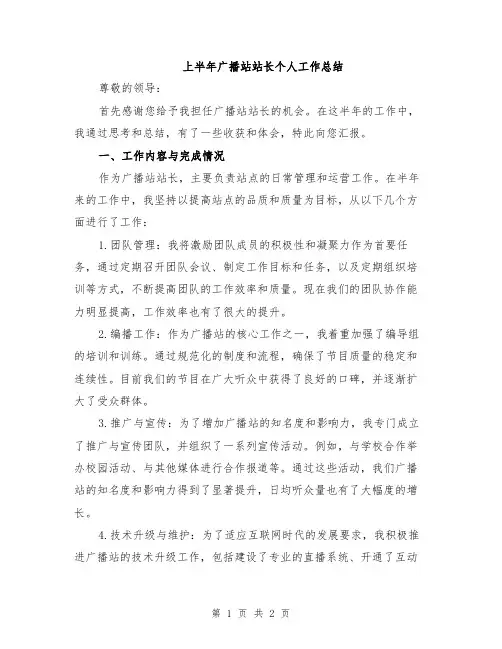 上半年广播站站长个人工作总结