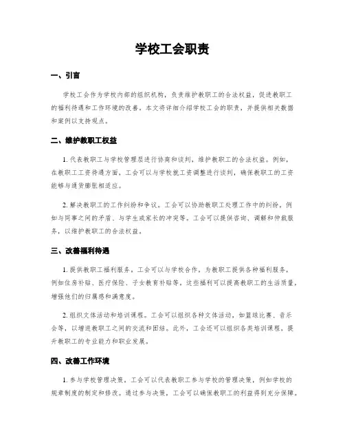 学校工会职责