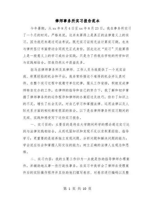 律师事务所实习报告范本(三篇)