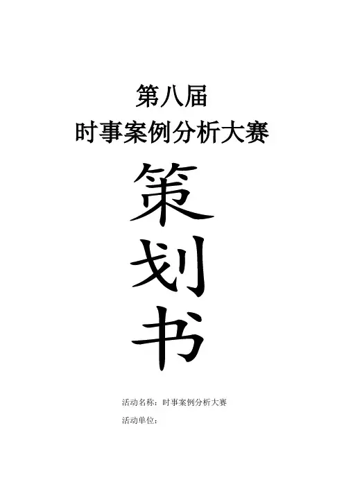 时事案例分析大赛策划书