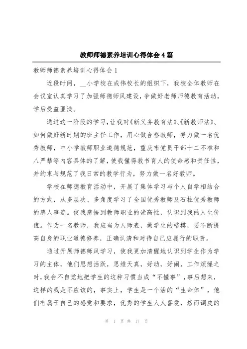 教师师德素养培训心得体会4篇