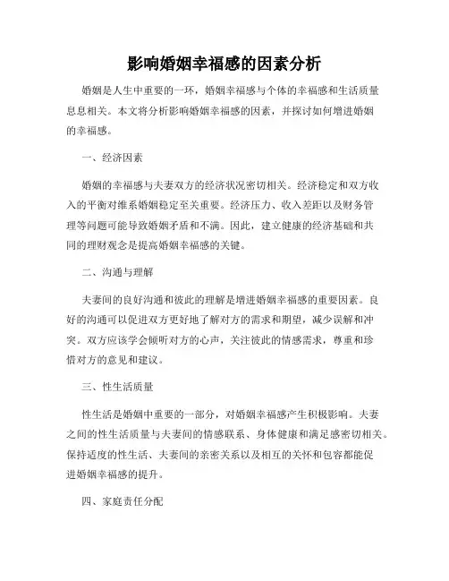 影响婚姻幸福感的因素分析