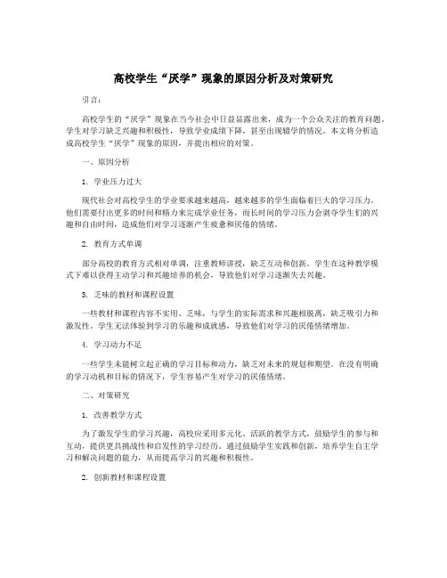 高校学生“厌学”现象的原因分析及对策研究