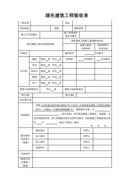 甘肃省民用绿色建筑工程验收表