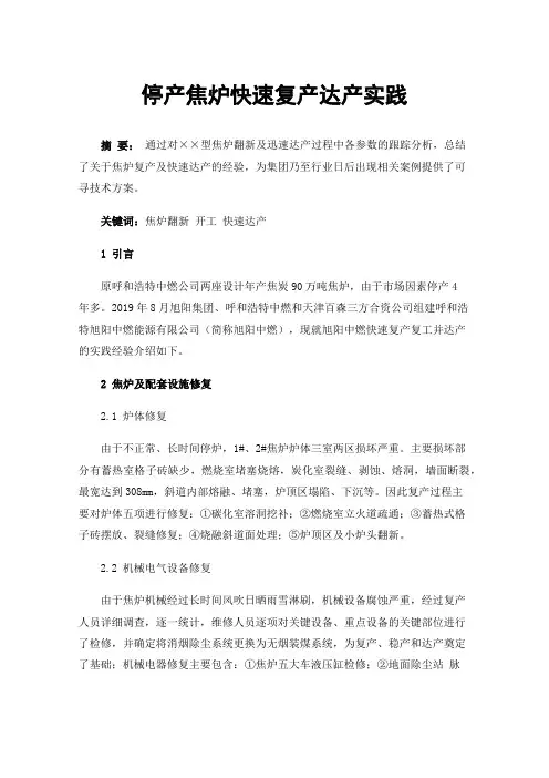 停产焦炉快速复产达产实践