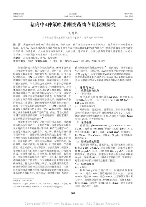 猪肉中4种氟喹诺酮类药物含量检测探究 